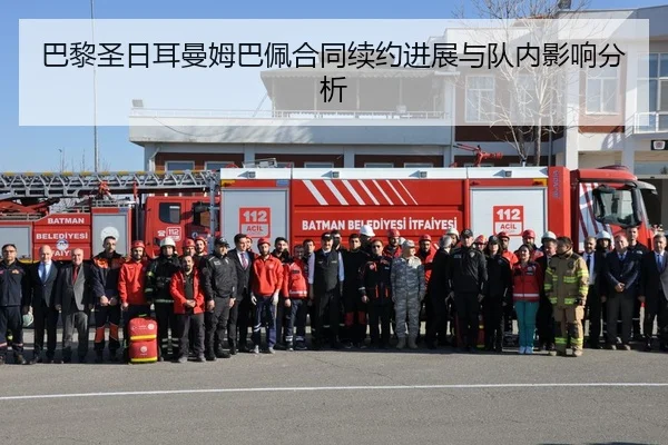 巴黎圣日耳曼姆巴佩合同续约进展与队内影响分析 - 188sports